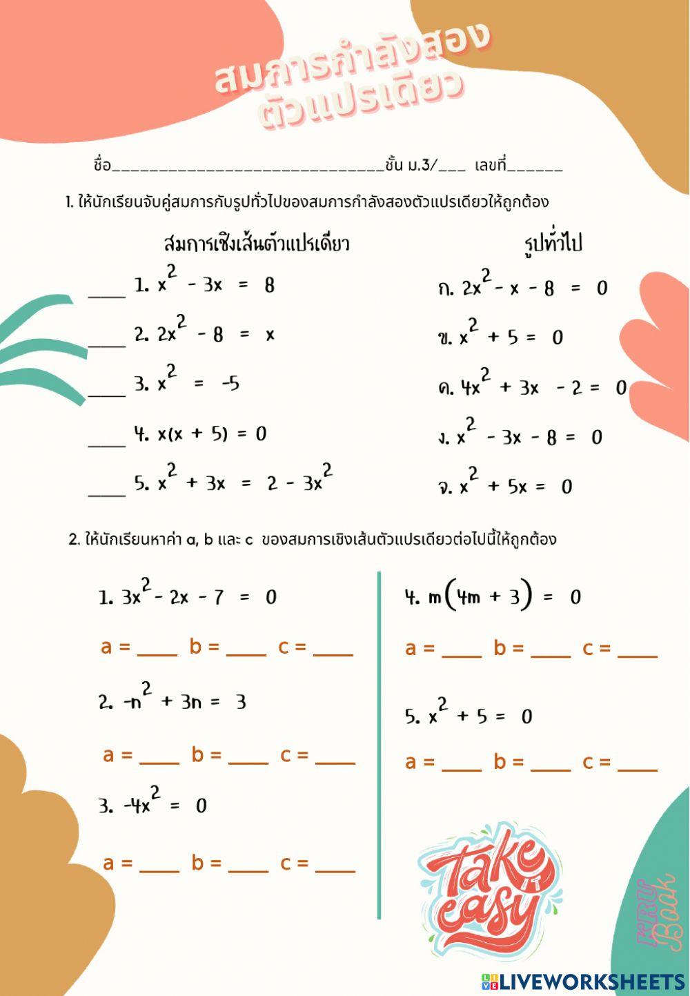 รู้จักสมการกำลังสองตัวแปรเดียว