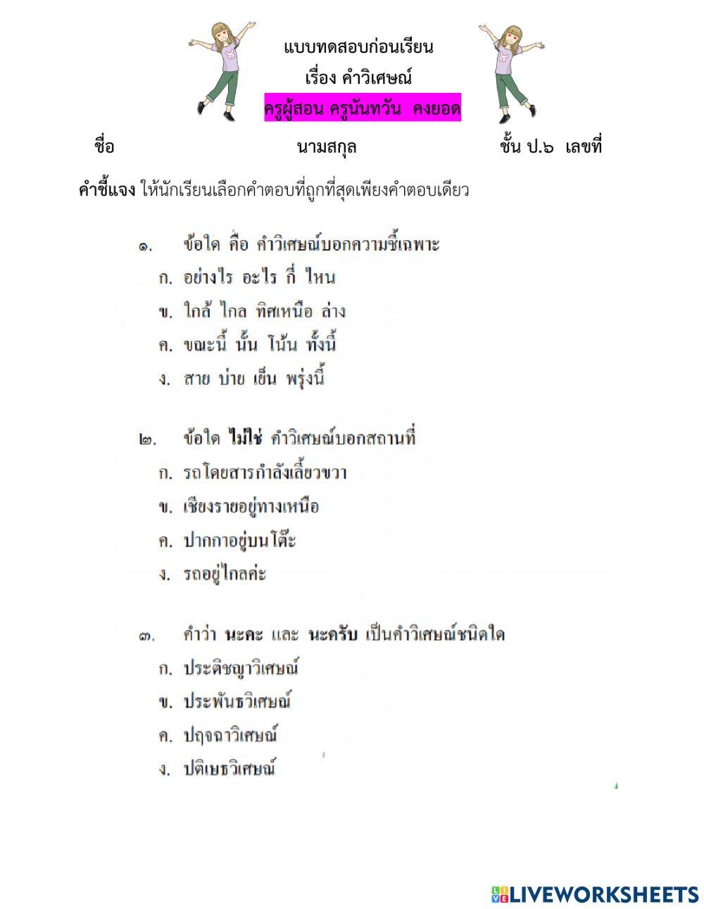 แบบทดสอบก่อนเรียนคำวิเศษณ์ป.๖