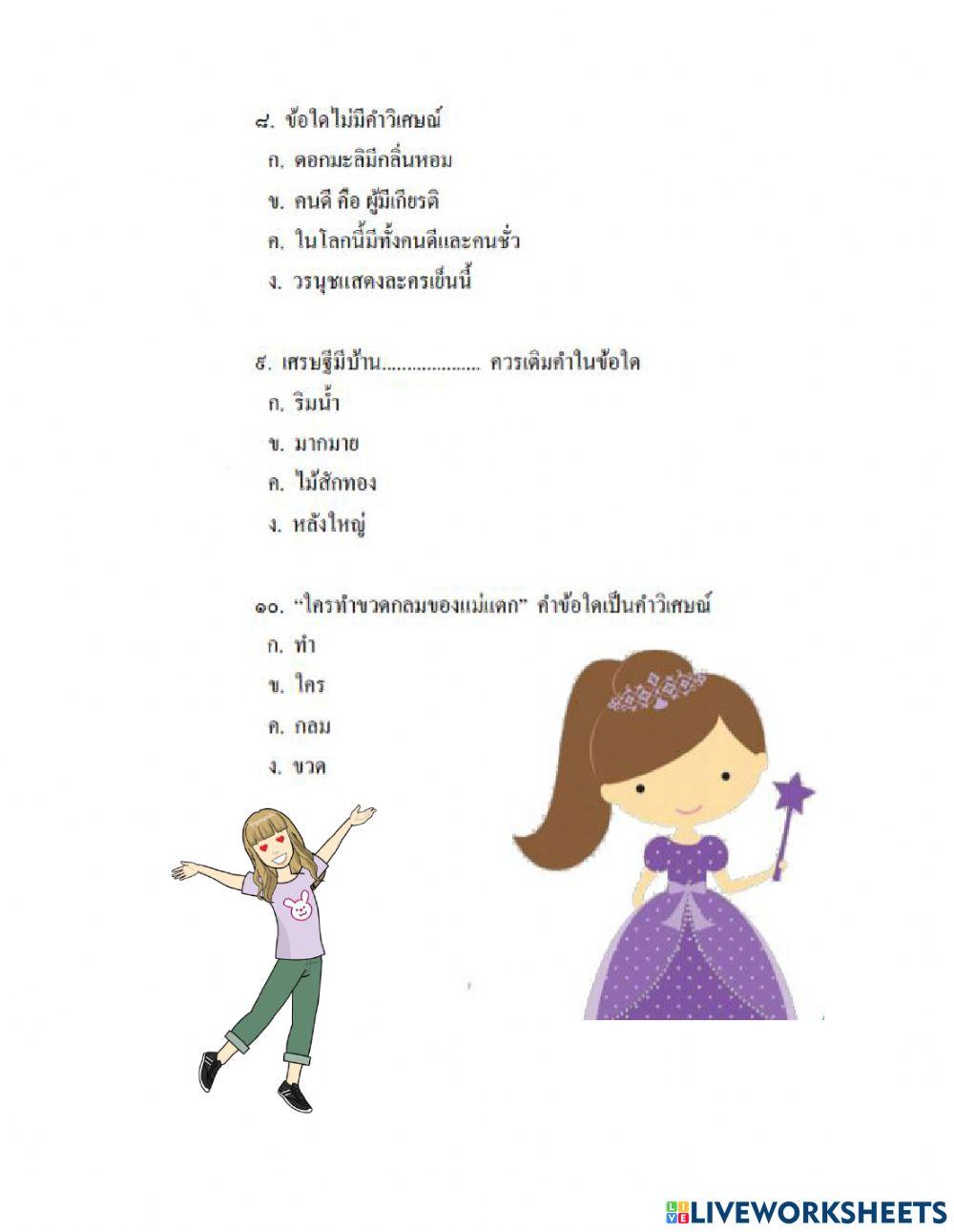 แบบทดสอบก่อนเรียนคำวิเศษณ์ป.๖