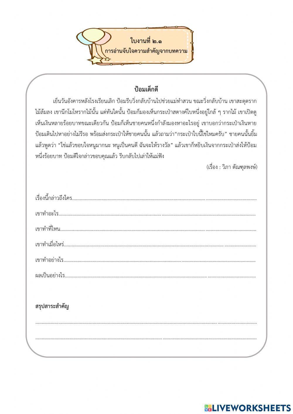 ใบงานที่ 4.1 เรื่องการอ่านจับใจความสำคัญจากบทความ