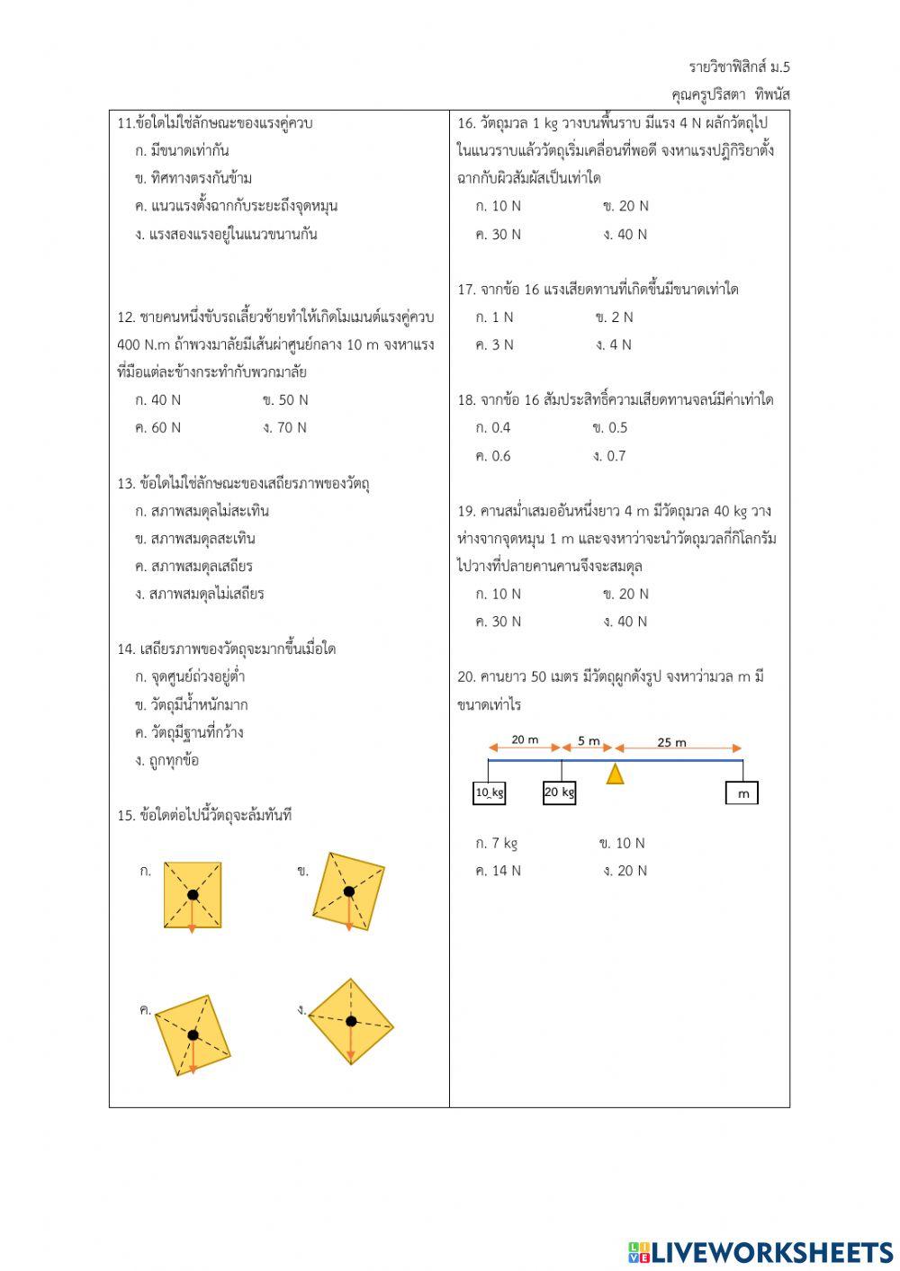 แบบทดสอบ เรื่อง สมดุลกล