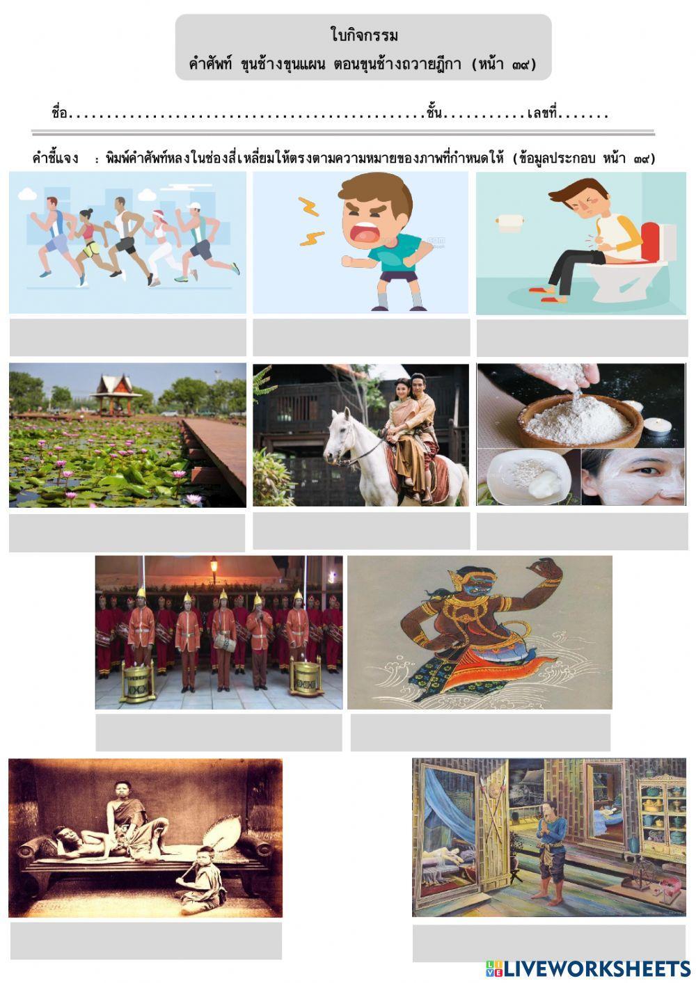 เติมคำศัพท์ขุนช้างขุนแผน ตอนขุนช้างถวายฎีกา หน้า ๓๙