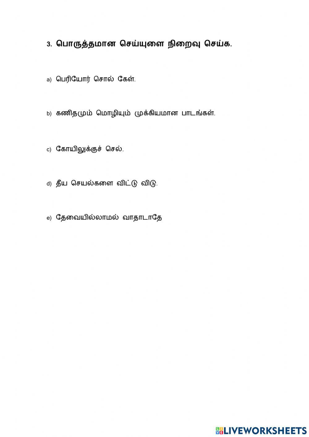 செய்யுள் மனனம் செய்வோம்