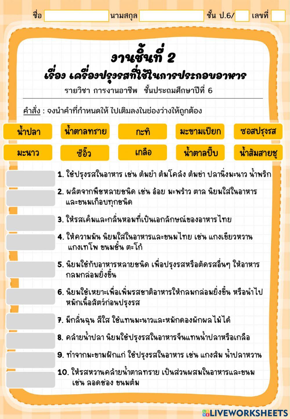 เครื่องปรุงรสที่ใช้ในการประกอบอาหาร การงานอาชีพ ป.6