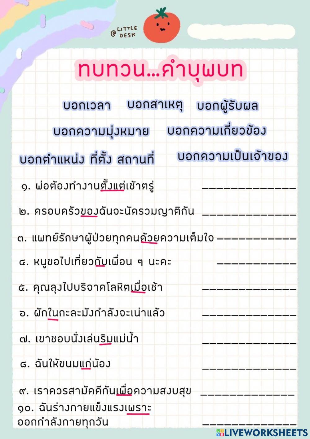 ใบงานคำบุพบท