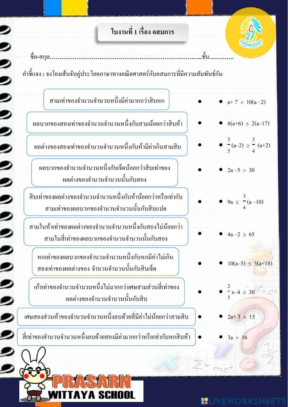 ใบงานที่ 1 เรื่อง อสมการ