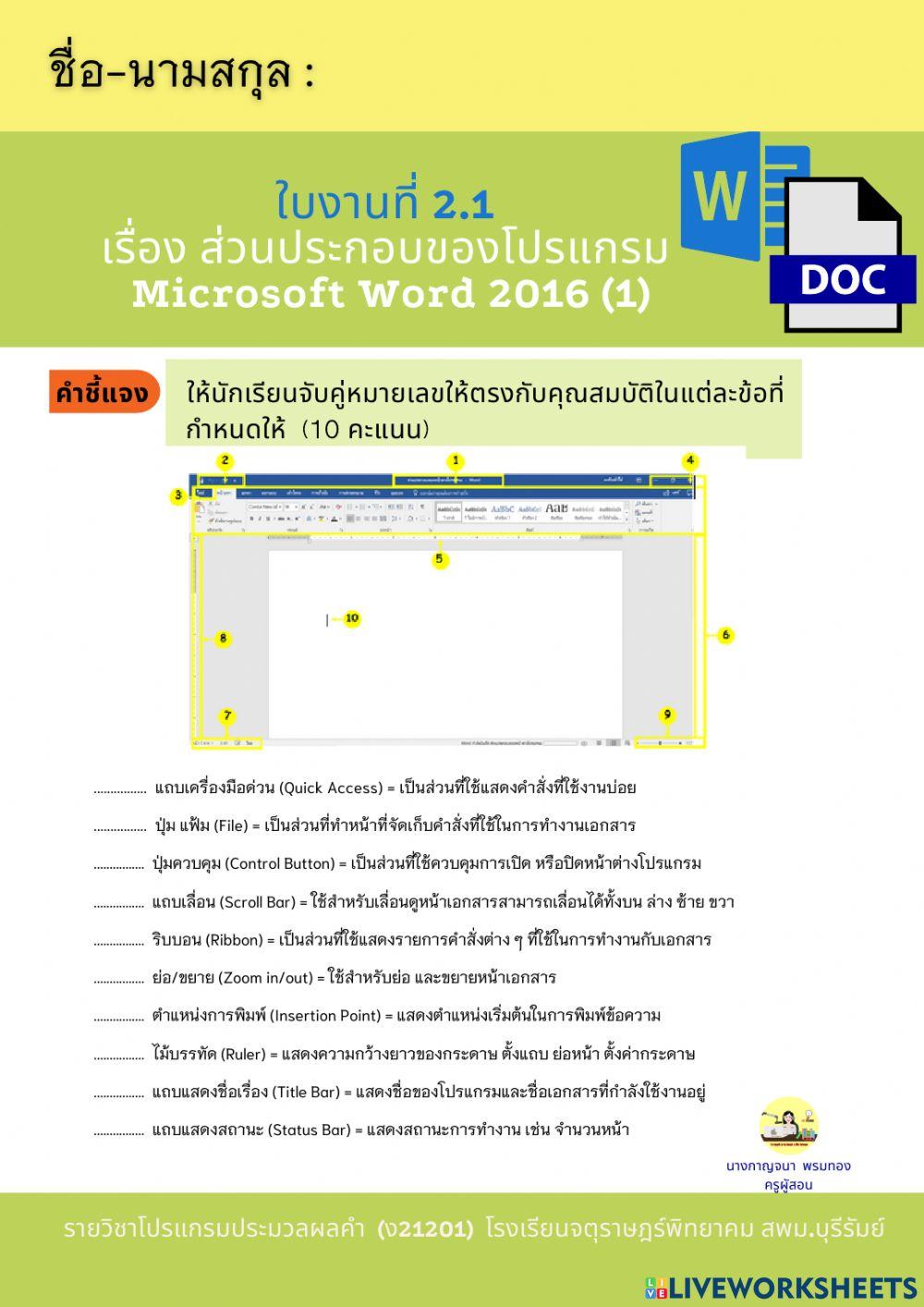 ใบงานที่ 2.1  เรื่อง ส่วนประกอบของโปรแกรม  Microsoft Word 2016 (1)