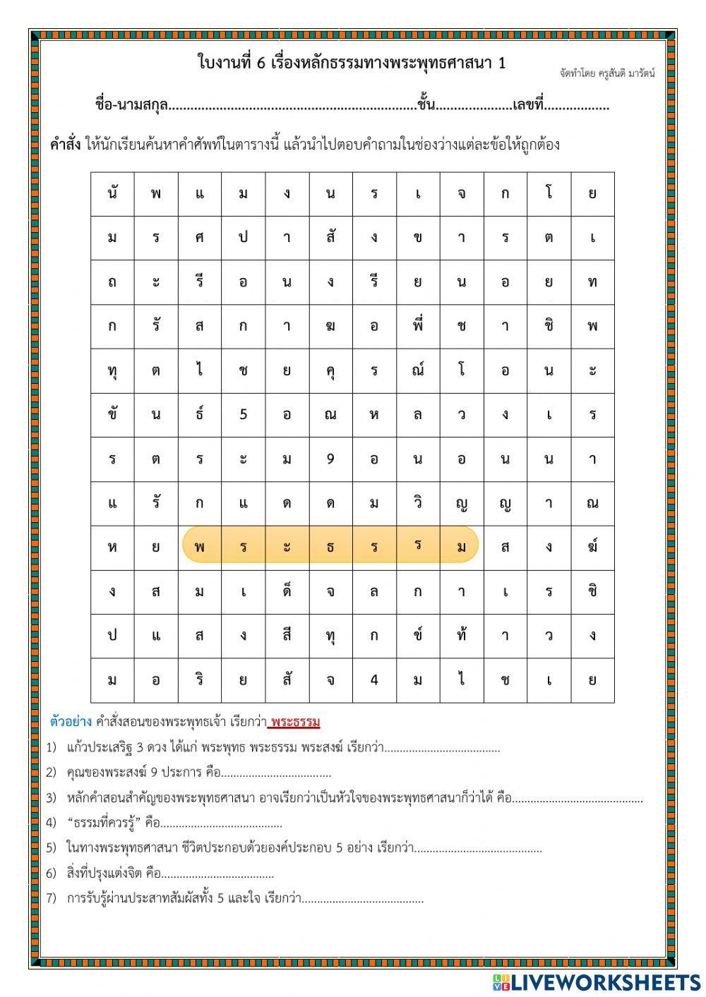 ใบงานที่ 6 เรื่องหลักธรรมทางพระพุทธศาสนา 1