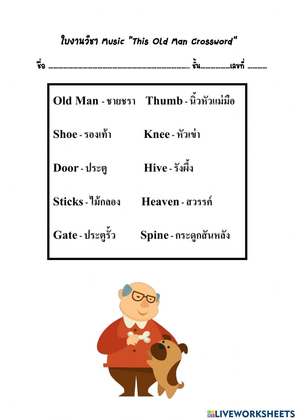 ใบงาน This Old Man Crossword