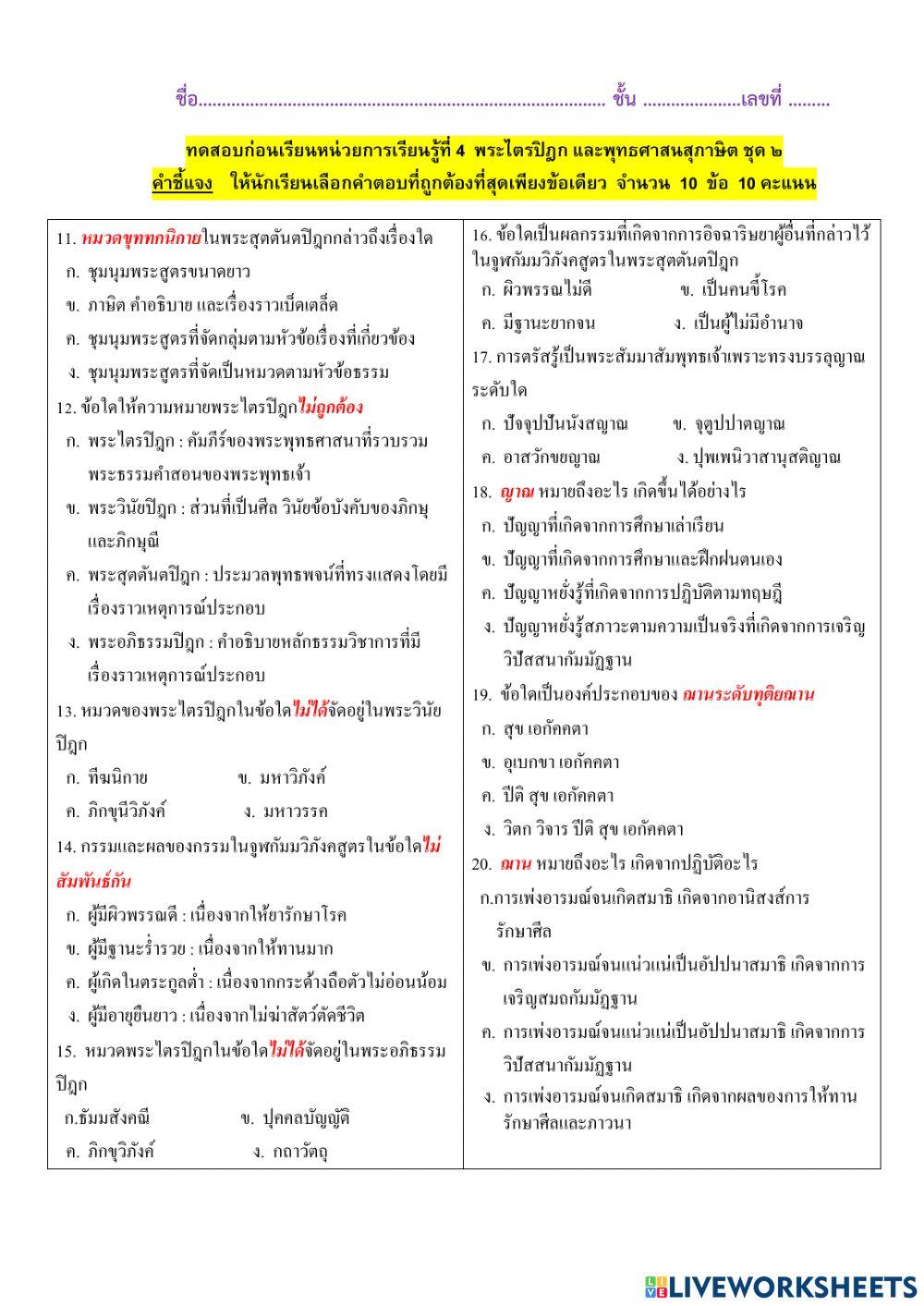 ทดสอบก่อนเรียนหน่วยการเรียนรู้ที่ 4  พระไตรปิฎก และพุทธศาสนสุภาษิต ชุด ๒