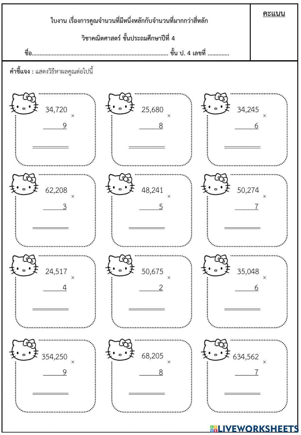 ใบงานเรื่องการคูณ ป.4