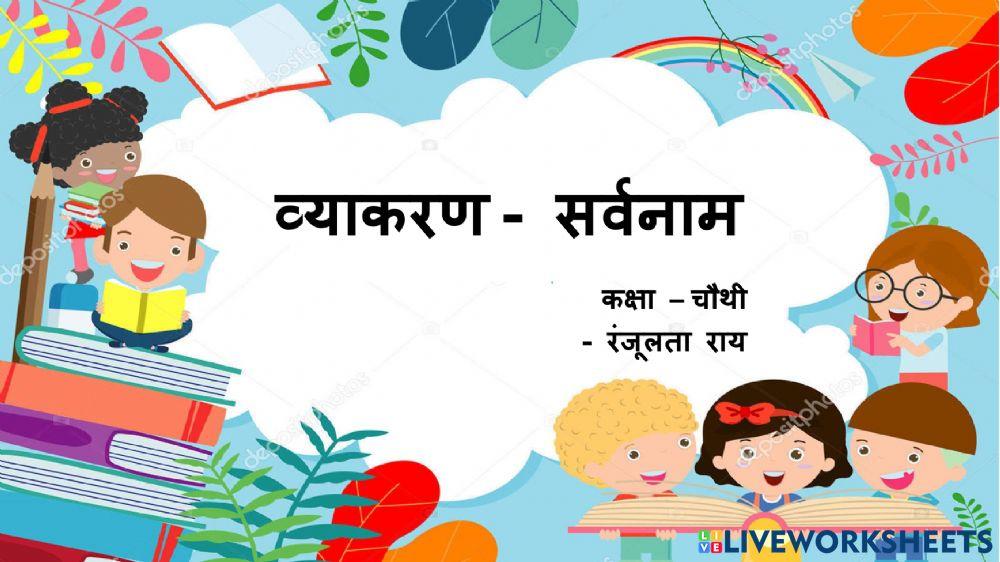 व्याकरण - सर्वनाम