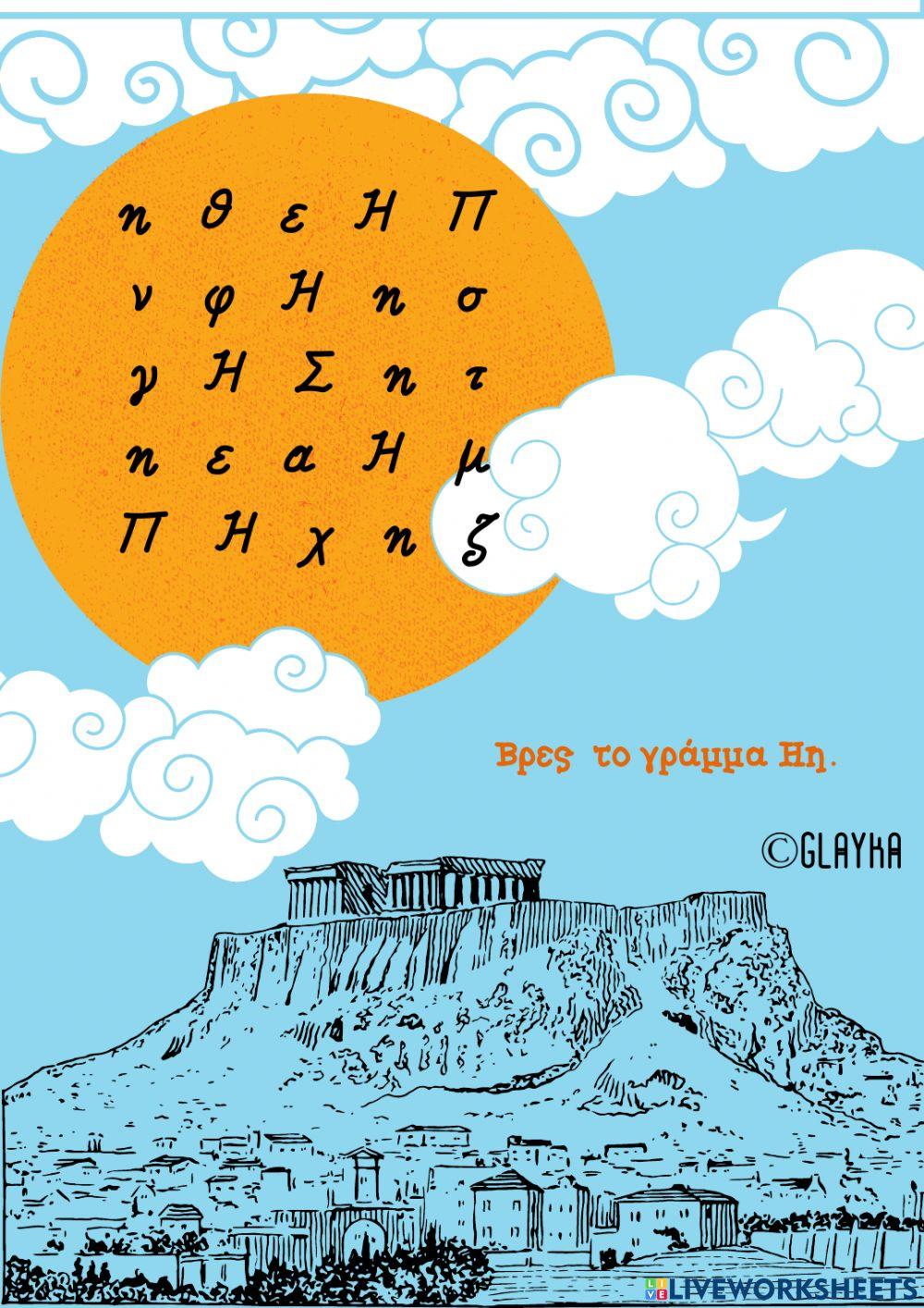 Το γράμμα Ηη