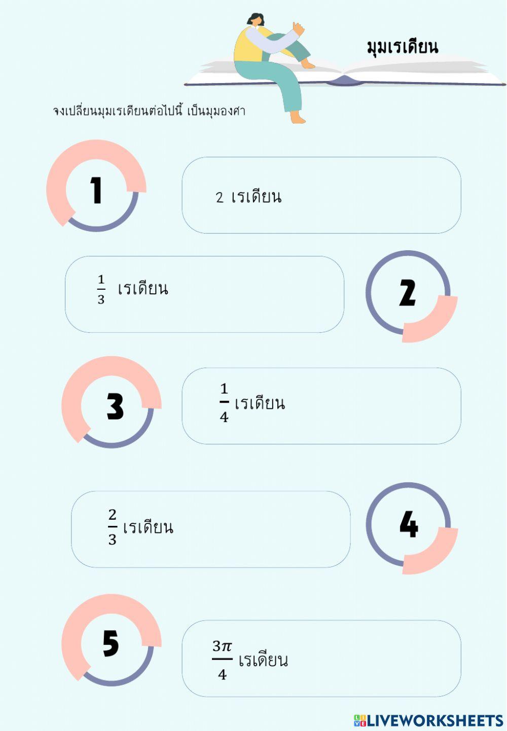 1.1มุมเรเดียน