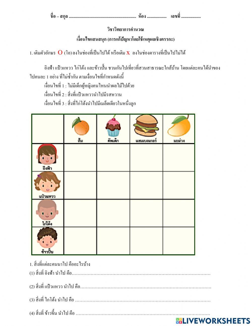 เงื่อนไขแสนสนุก