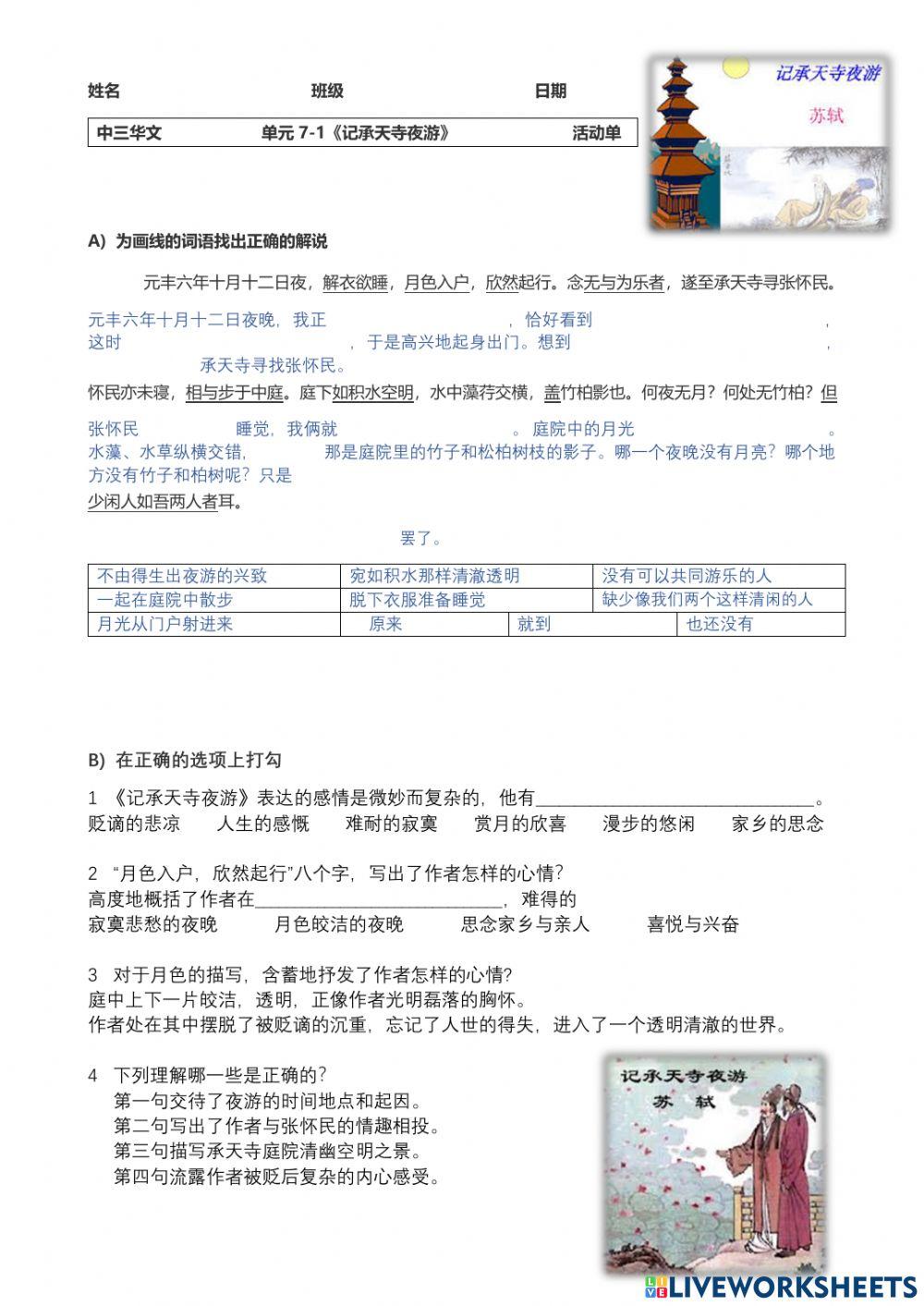 中三华文  《记承天寺夜游》