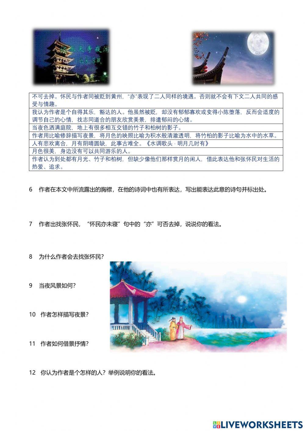 中三华文  《记承天寺夜游》