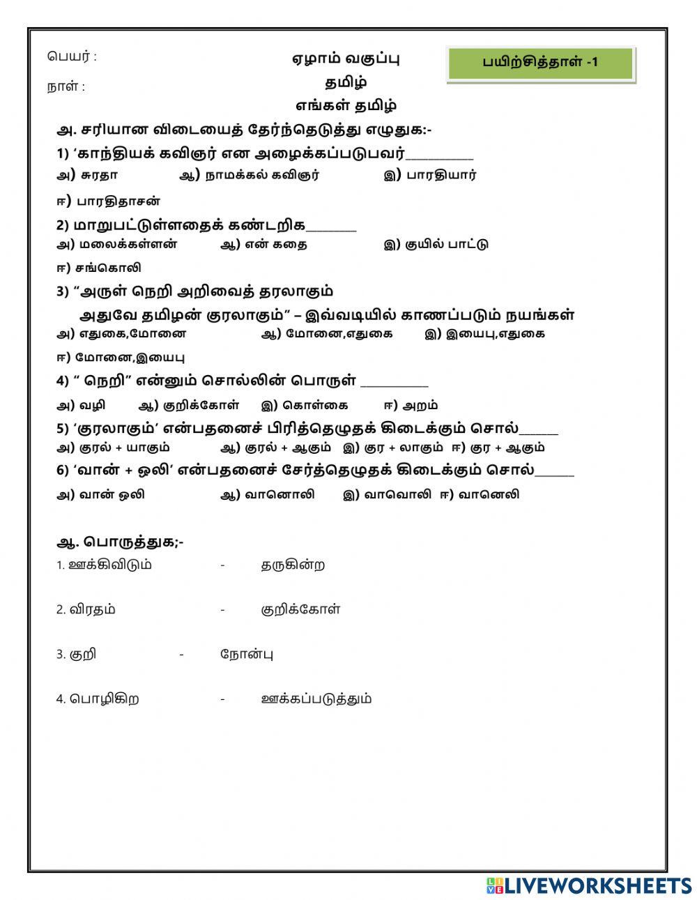 ஏழாம் வகுப்பு - தமிழ்