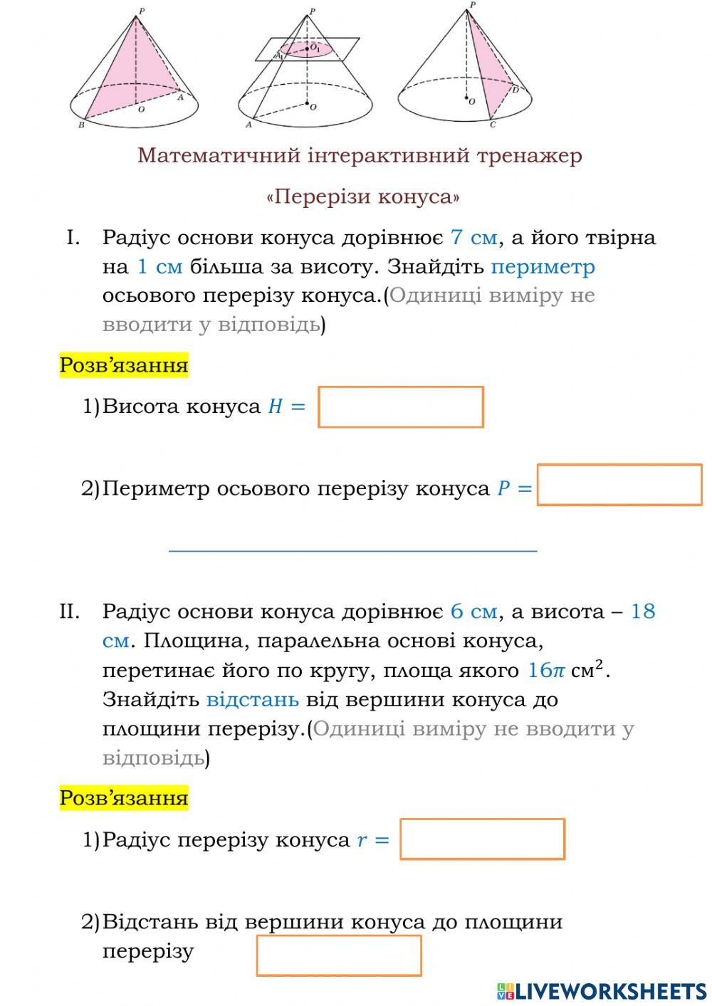 Математичний тренажер.Перерізи конуса