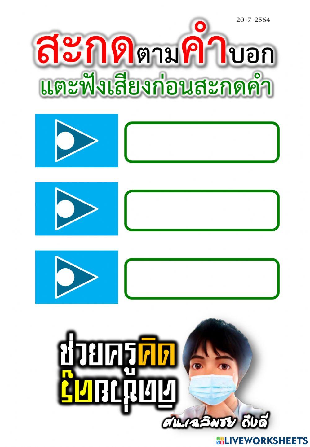 สะกดตามคำบอกวันละ 3 คำ 20-7-2564