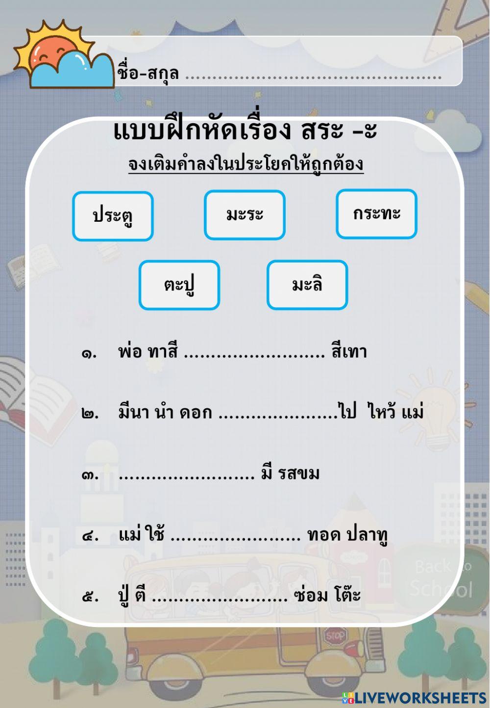 แบบฝึกหัดเติมคำ สระอะ