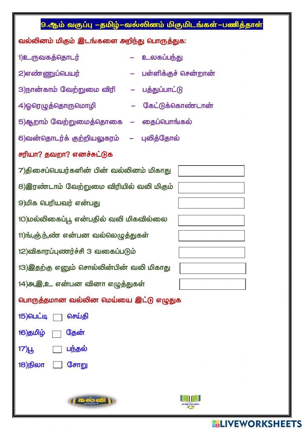 வல்லினம் மிகும் இடங்கள்