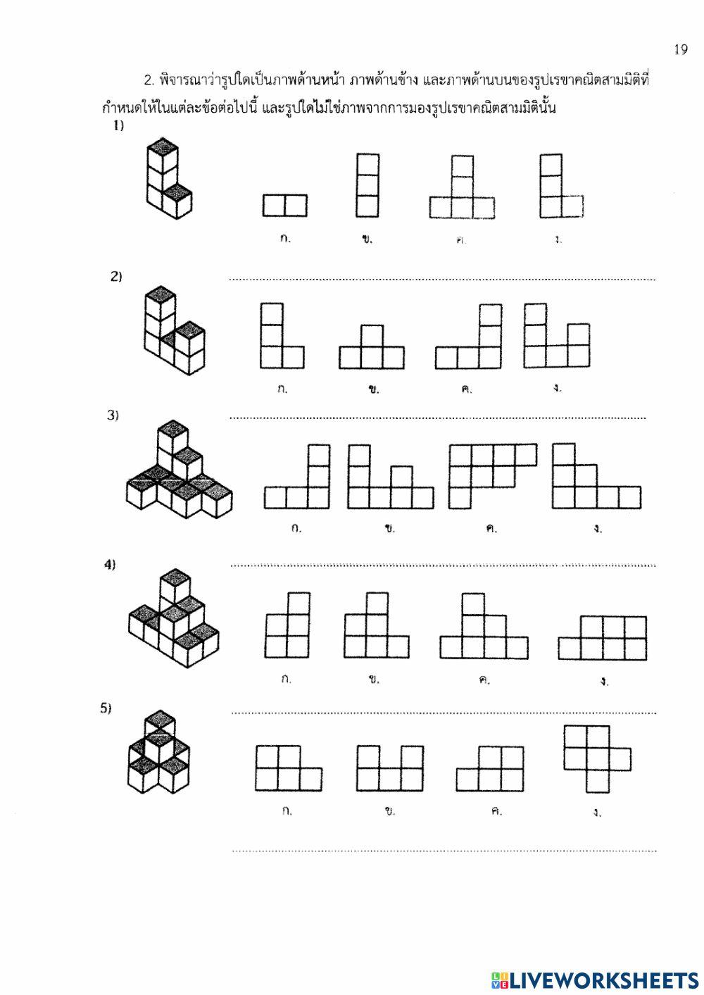ใบงานรูปเรขาคณิตสองมิติและสามมิติ 2