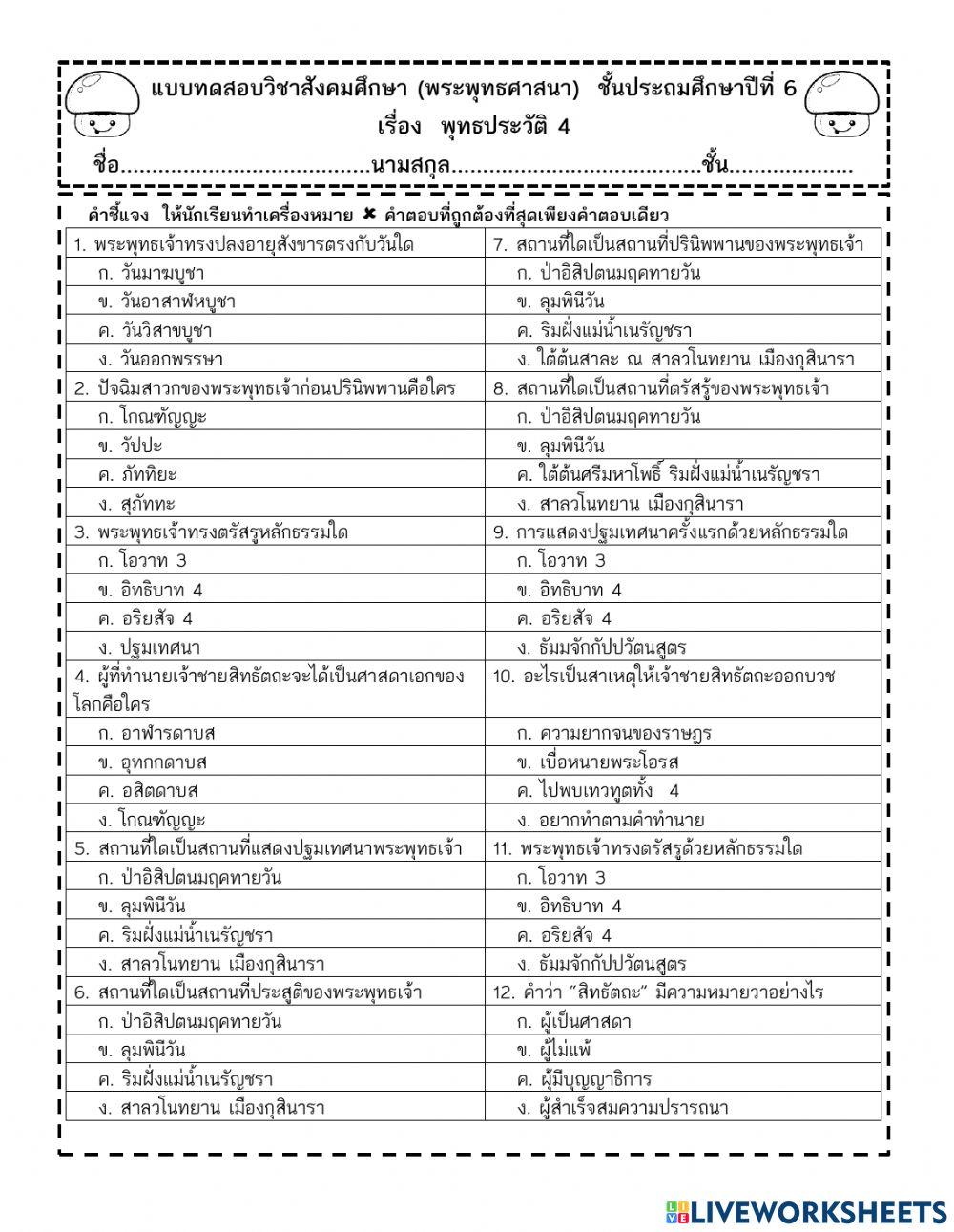 พุทธประวัติ ป.6