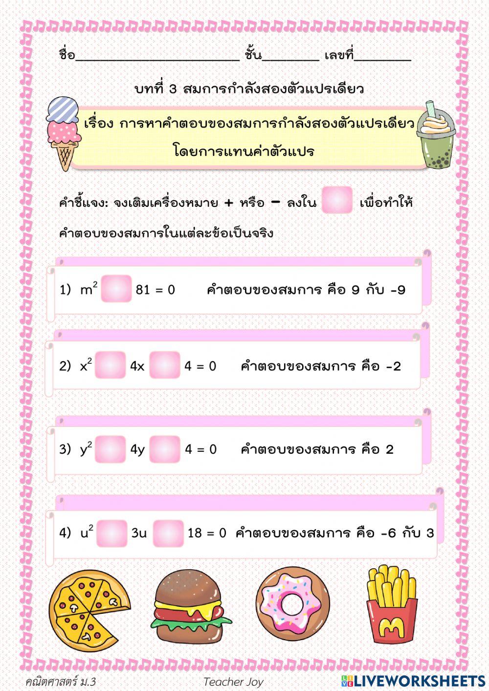สมการกำลังสองตัวแปรเดียว 2 ม.3