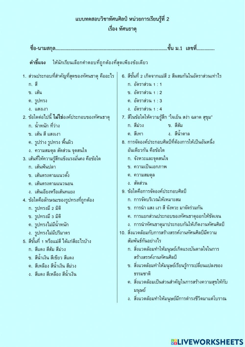 แบบทดสอบทัศนศิลป์ ม.1 หน่วยที่ 2