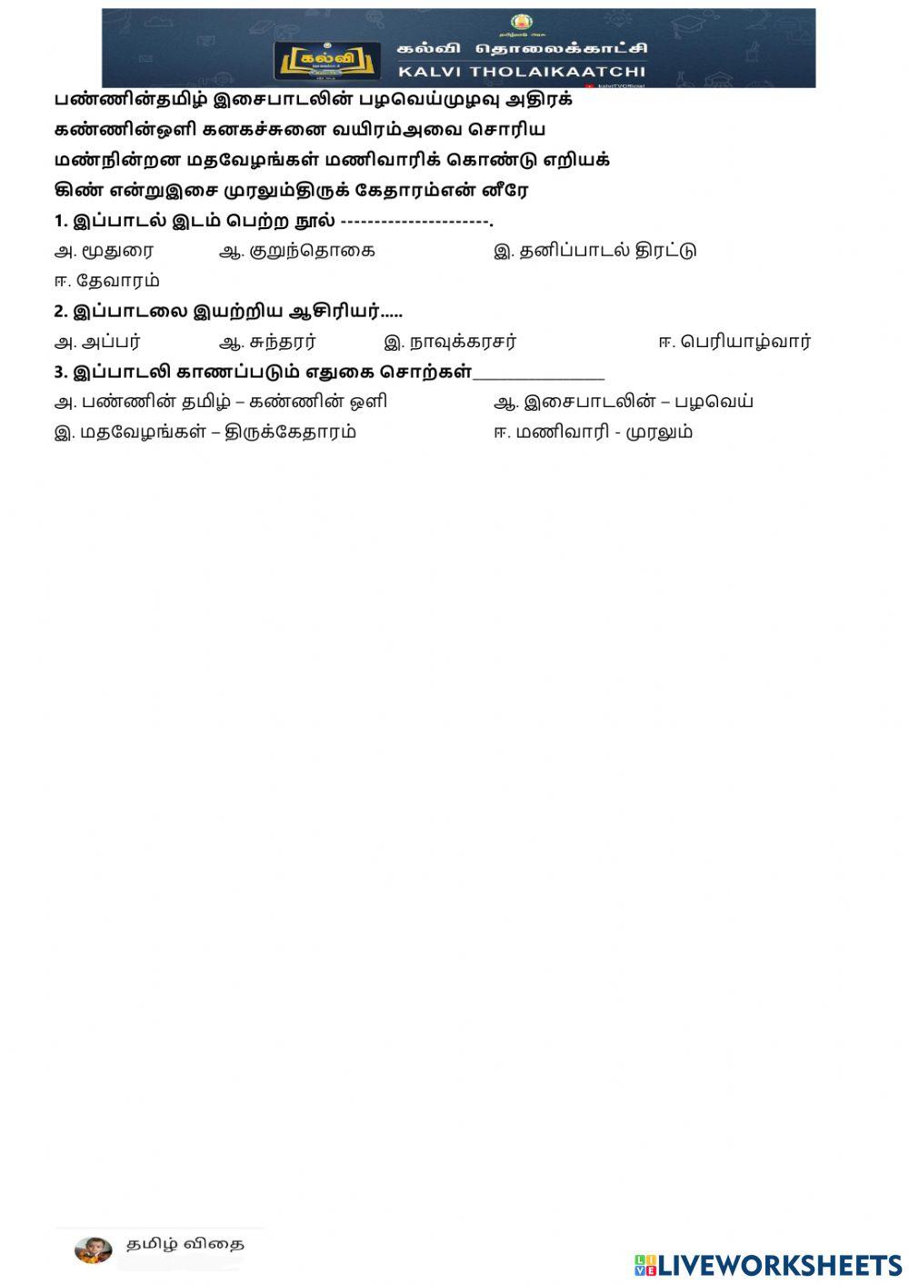எட்டாம் வகுப்பு - இ5-திருக்கேதாரம்