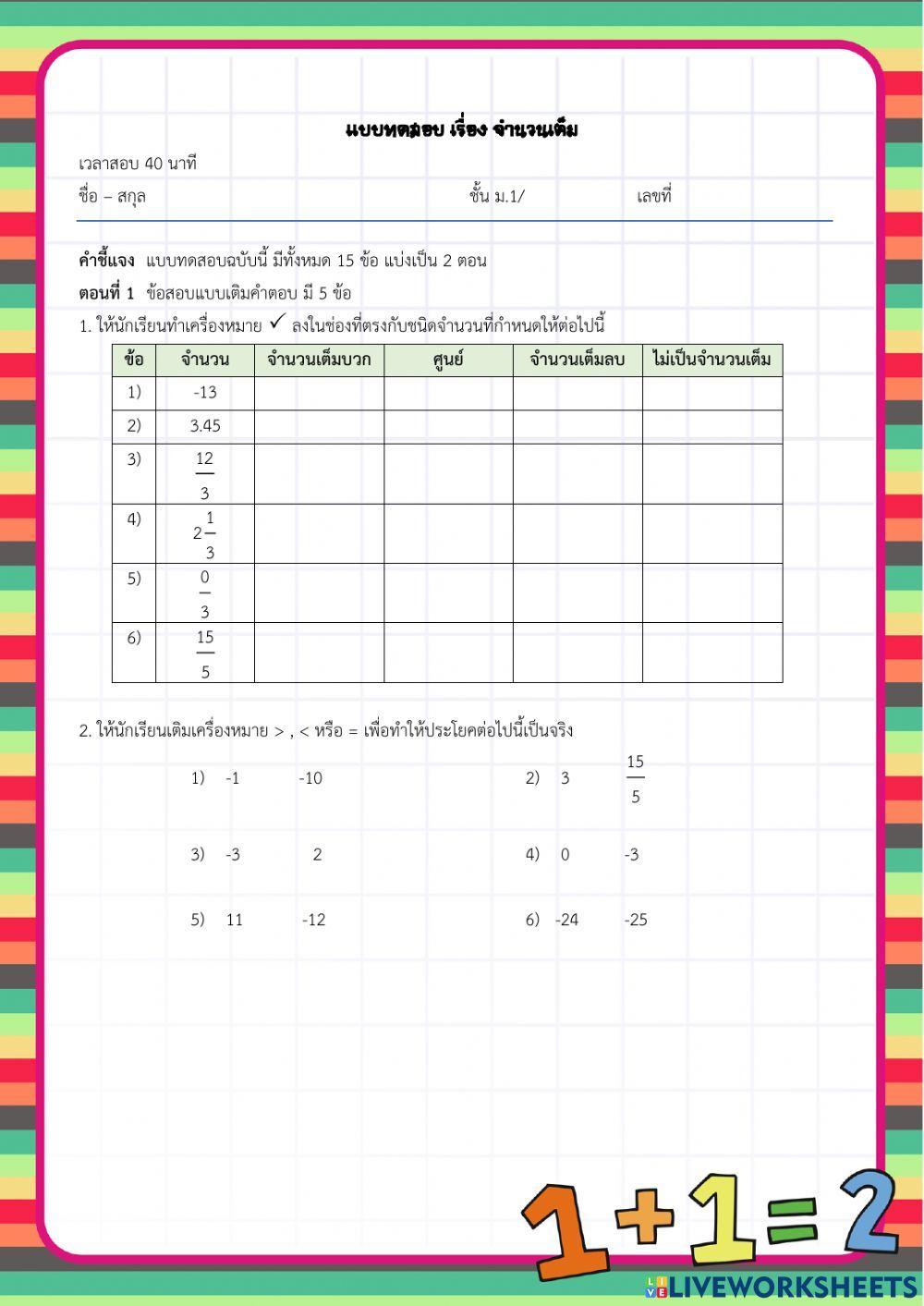 แบบทดสอบ เรื่อง จำนวนเต็ม