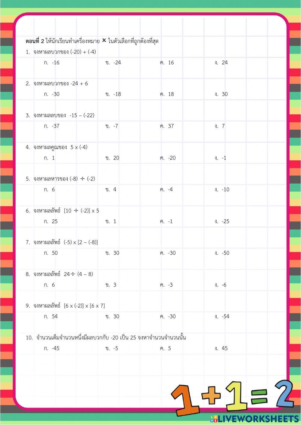 แบบทดสอบ เรื่อง จำนวนเต็ม