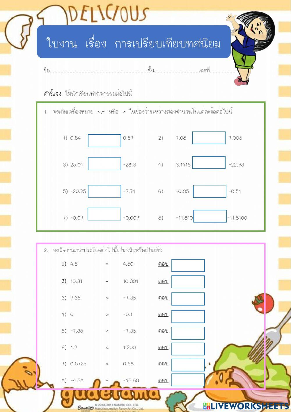 ใบงาน การเปรียบเทียบทศนิยม
