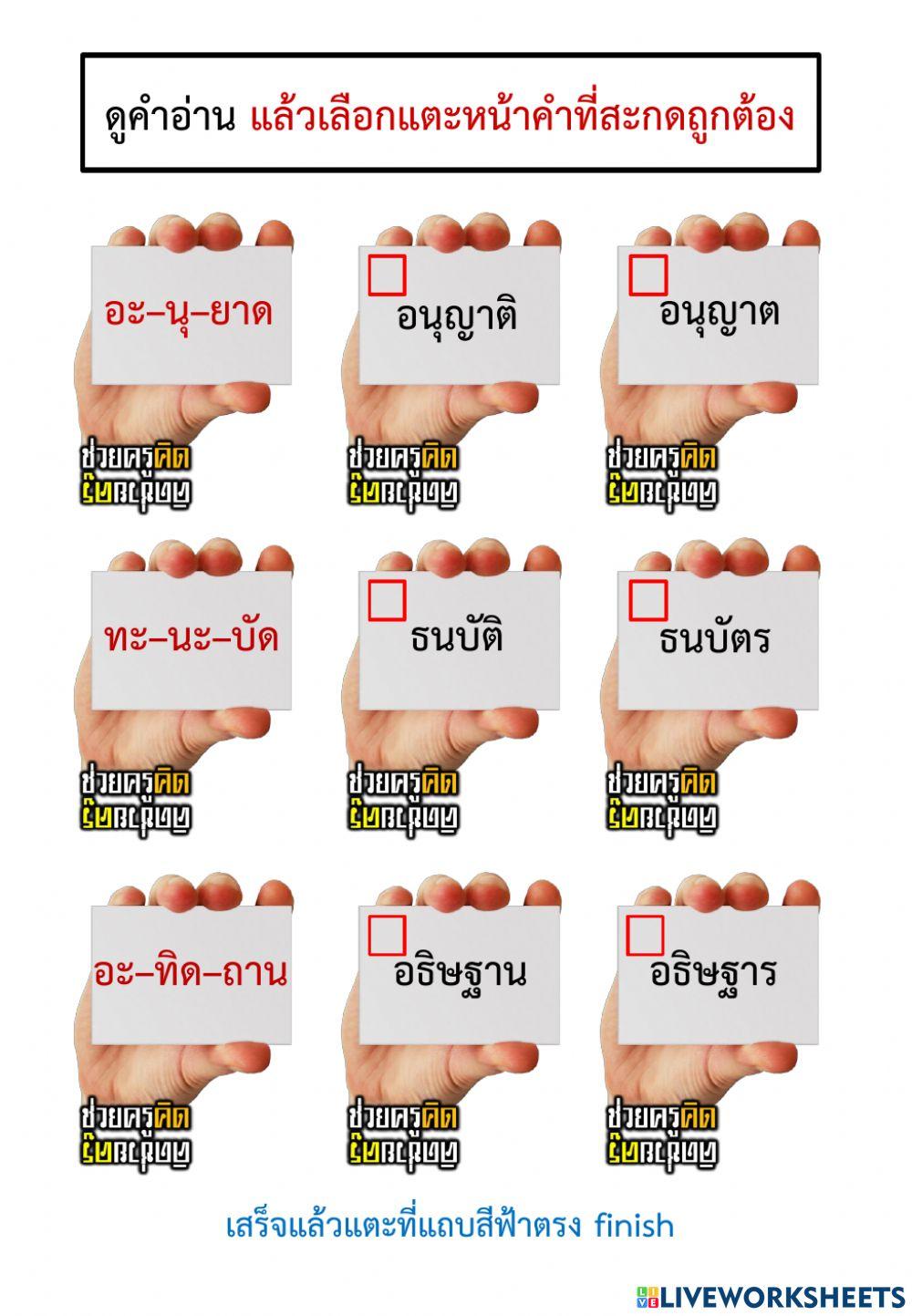 ใบงานสะกดคำที่ไม่ตรงมาตราตัวสะกด ชุดที่ 1