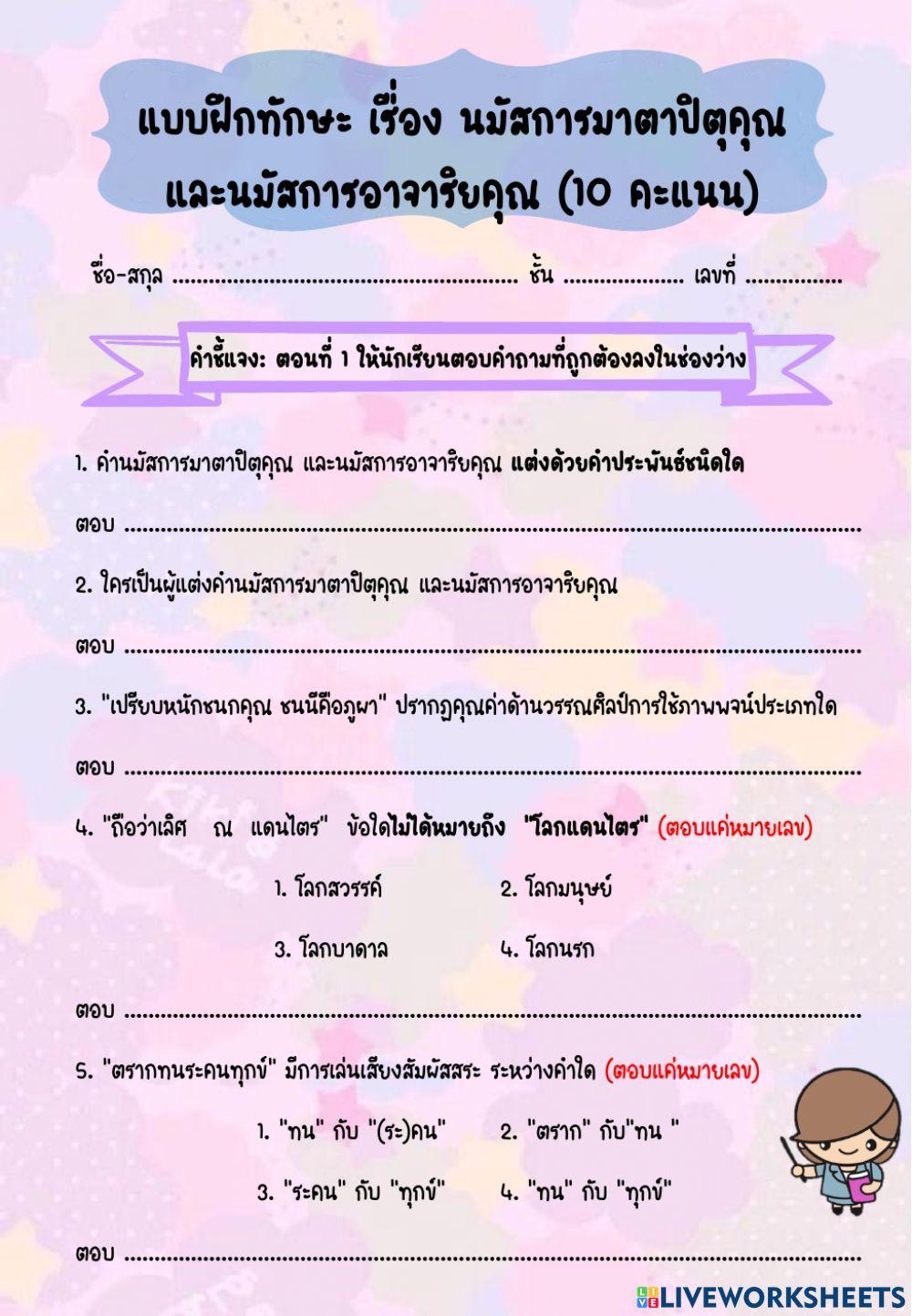 แบบฝึกทักษะ เรื่อง นมัสการมาตาปิตุคุณ และอาจาริยคุณ