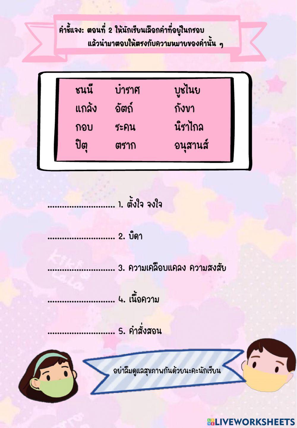แบบฝึกทักษะ เรื่อง นมัสการมาตาปิตุคุณ และอาจาริยคุณ
