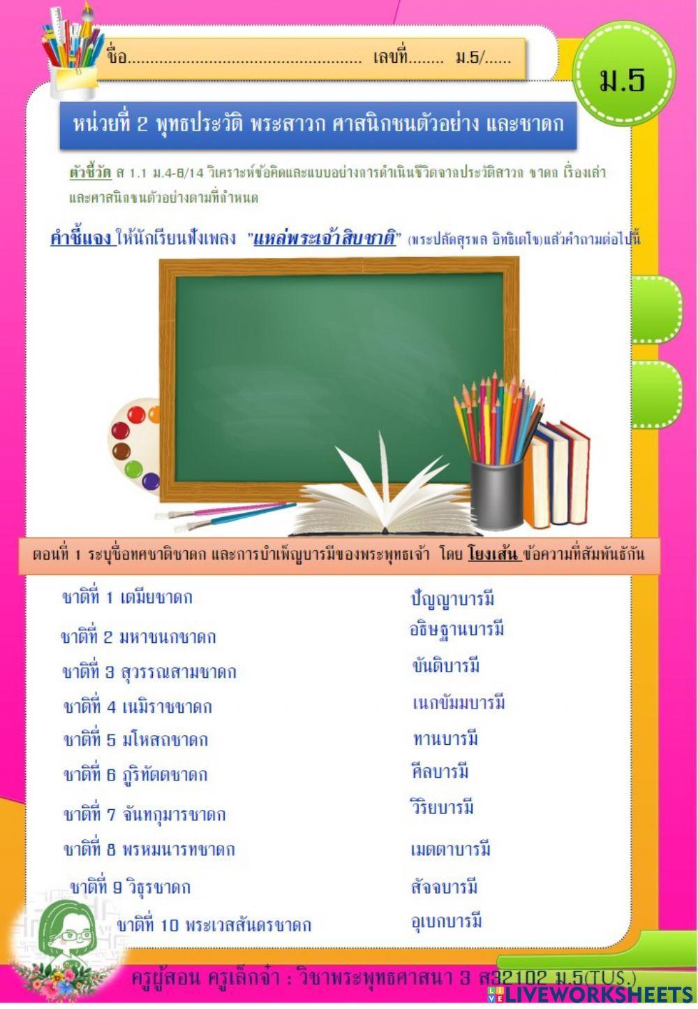 ทศชาติชาดก ม.5