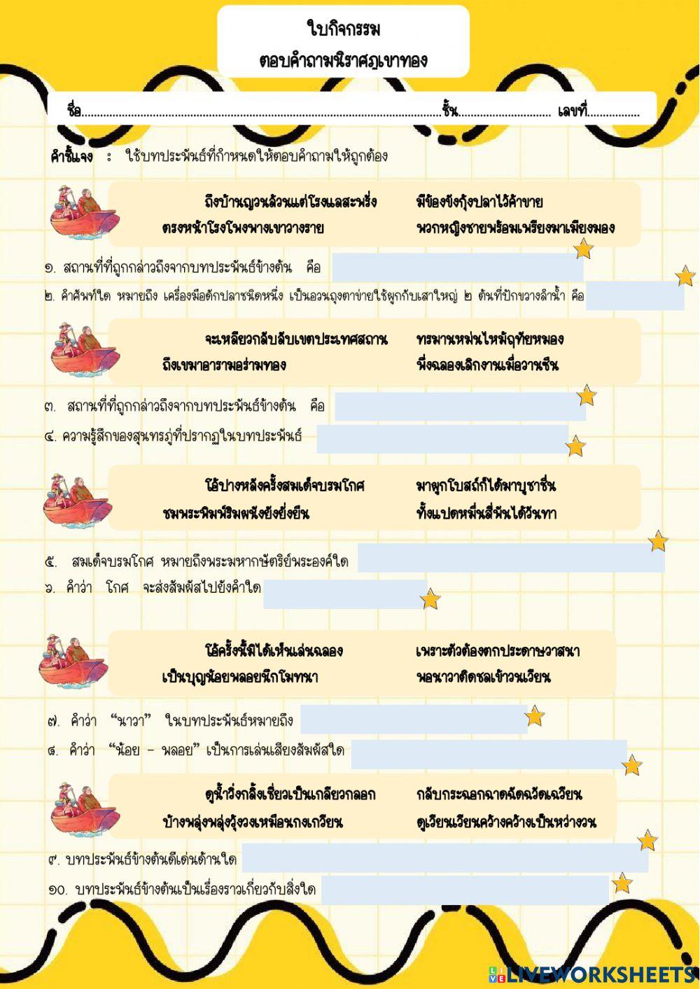 ใบกิจกรรมตอบคำถามนิราศภูเขาทอง๑
