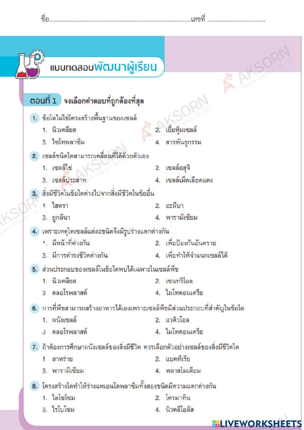 สอบท้ายหน่วยที่ 1 หน่วยของสิ่งมีชีวิต