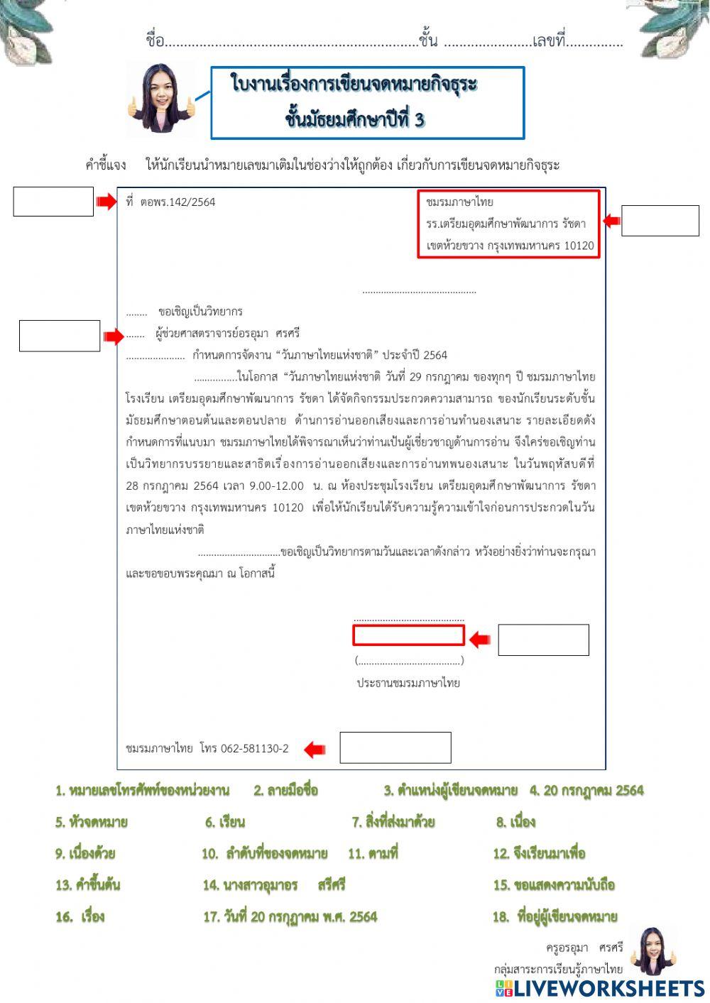 ใบงานเรื่อง การเขียนจดหมายกิจธุระ ม.3