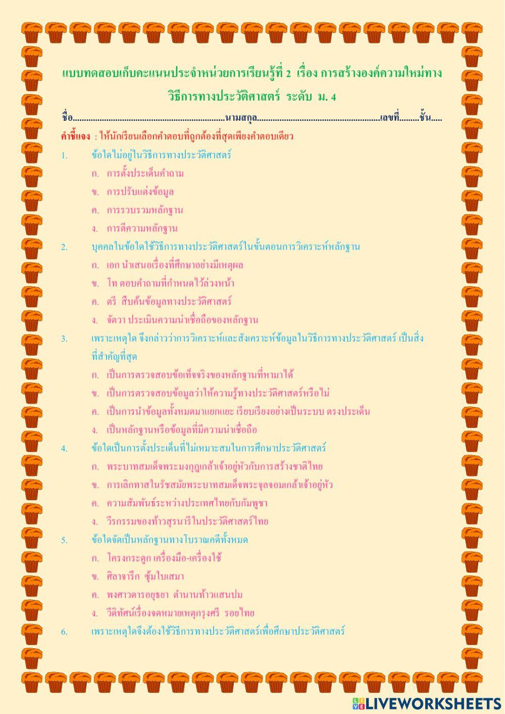 แบบทดสอบเก็บคะแนนรายวิชาประวัติศาสตร์ หน่วยที่ 2 เรื่อง การสร้างองค์ความรู้ใหม่