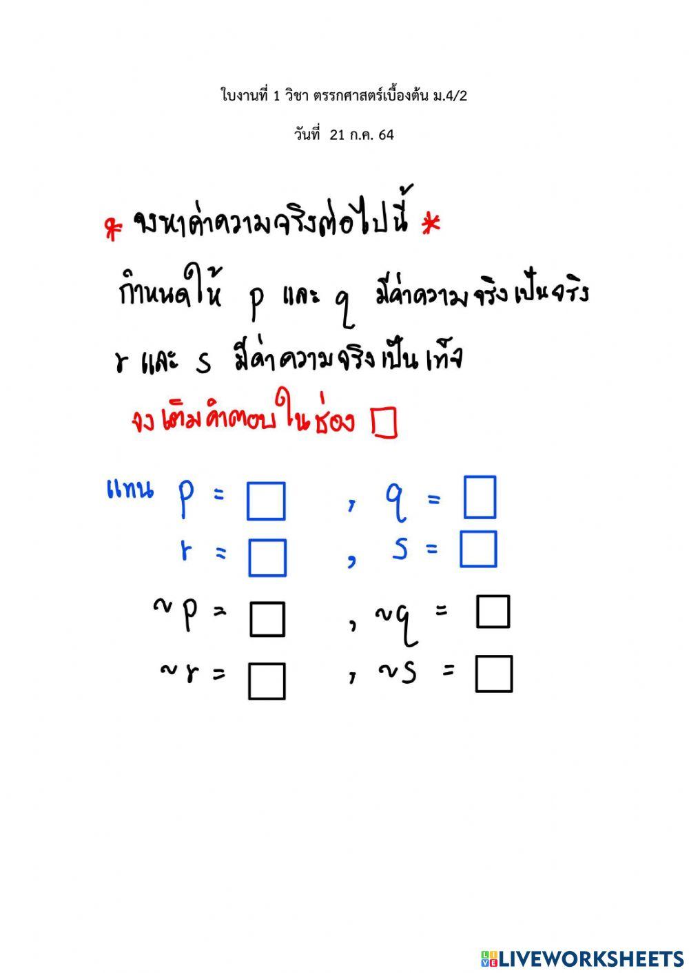 การหาค่าความตริงโดยใช้แผนภาพ