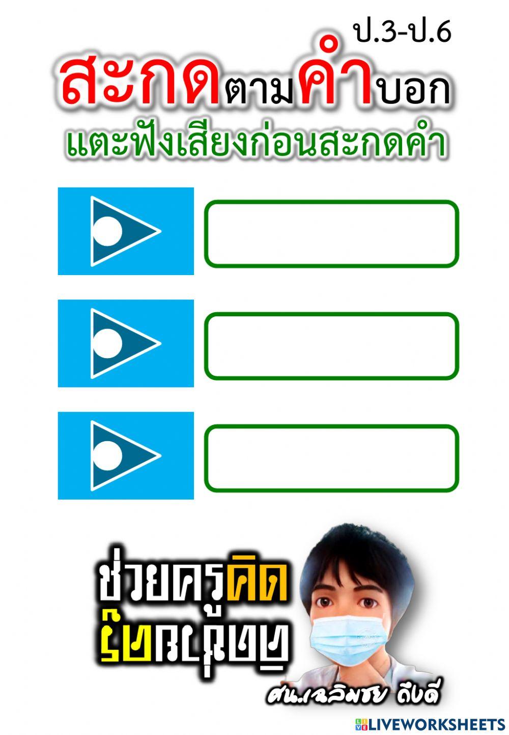สะกดตามคำบอกวันละ 3 คำ 21-7-2564