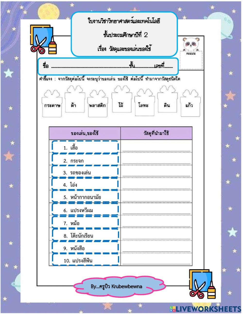 ใบงานเรื่องวัสดุของเล่นของใช้ใกล้ตัว ป.2