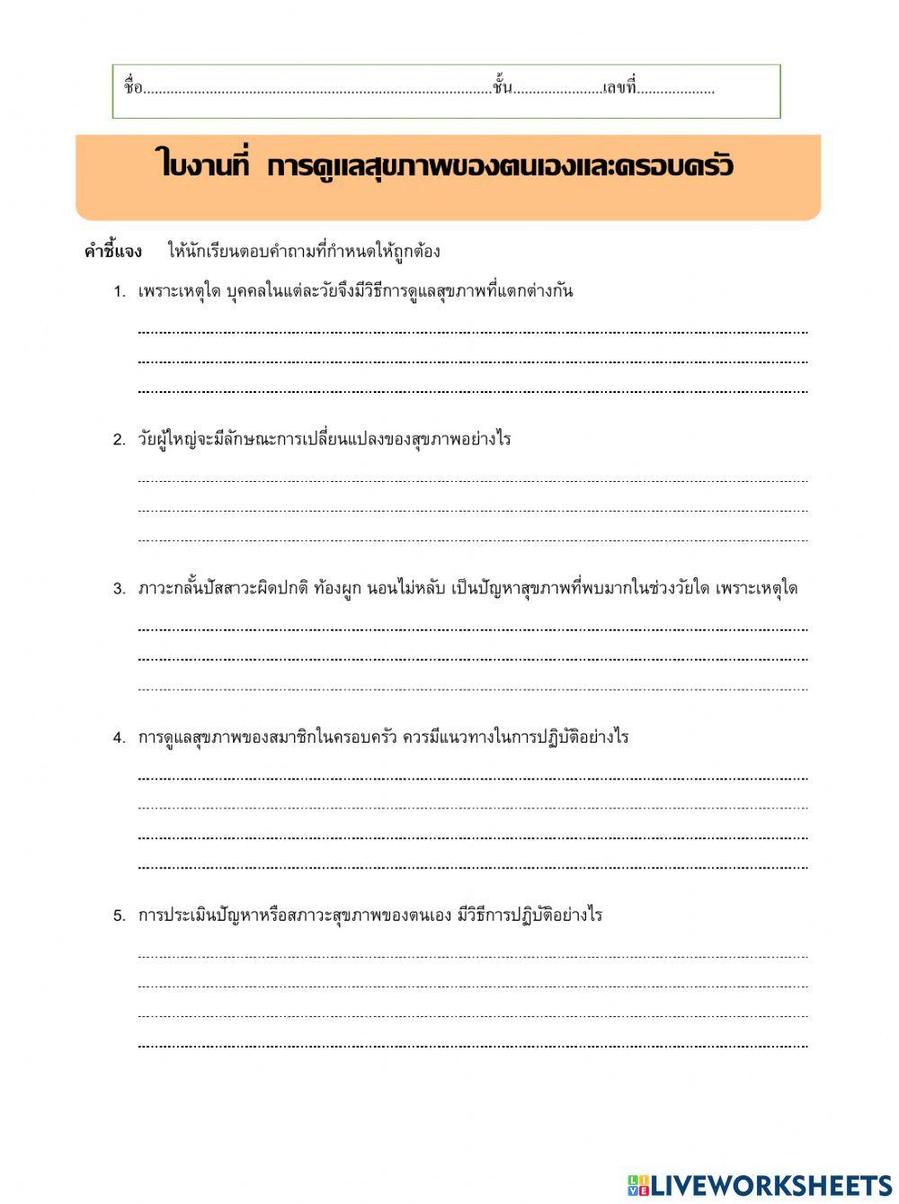 ใบงานที่  การดูแลสุขภาพของตนเองและครอบครัว