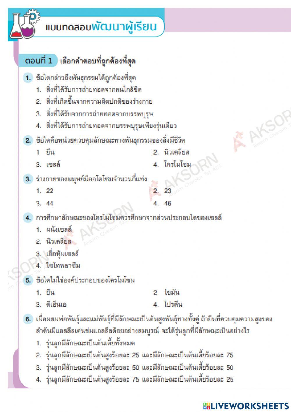 สอบท้ายหน่วยที่ 1 พันธุกรรม