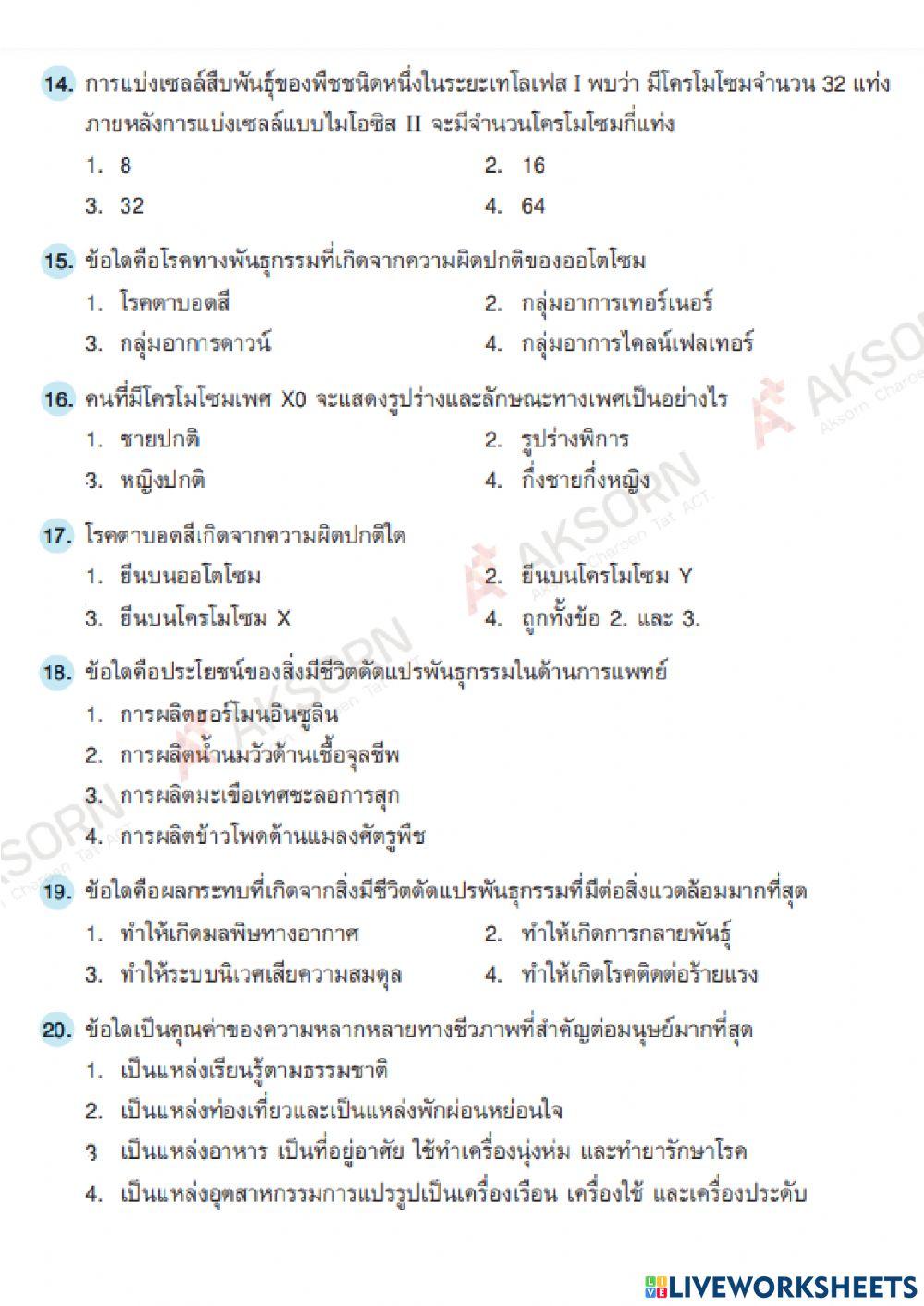 สอบท้ายหน่วยที่ 1 พันธุกรรม