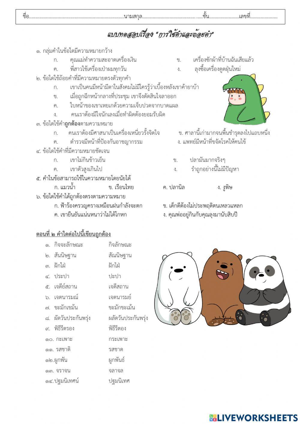 แบบทดสอบการใช้คำและถ้อยคำ