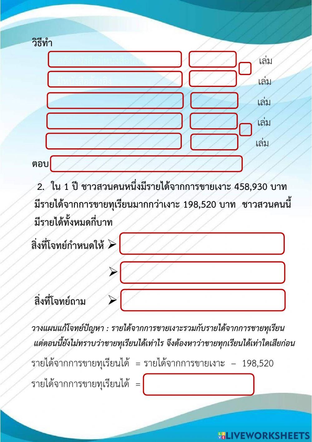 แบบฝึกหัดการวิเคราะห์และแสดงวิธีทำแก้โจทย์ปัญหาการบวกและการลบ